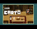 Carto〃地殻変動気味な実況プレイ 05