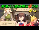 【Aeruta】勇者パン屋迷宮を駆ける#4【VOICEROID実況】