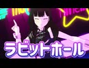 【VroidMMD】椎名さつきでラビットホール踊ってみた