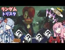 【DBD】初心者トリスタ使い（PS勢）の茜ちゃんはランダムパークでサバを分からせたい【VOICEROID実況】