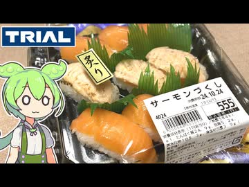 トライアルのパック寿司「サーモンづくし（税込み555円）」