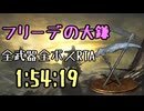 164.ダークソウル3_全ボスRTA_IGT1時間54分19秒_フリーデの大鎌1/2