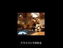 猫シェフ登場！玉ねぎと卵のクッキングタイム□□