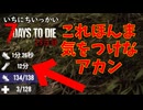 ミ！【一日一回7dtd】7Days to Die #15