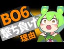 BO6で撃ち合いに負ける理由