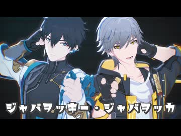【崩スタMMD】ジャバヲッキー・ジャバヲッカ【穹/丹恒】(カメラ配布)