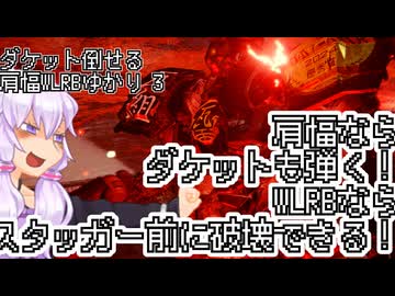 【AC6シーズン6】ダケット倒せる肩幅WLRBゆかり 4 【VOICEROID実況プレイ】