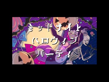 ミッドナイト ハロウィンパーティー　歌ってみた　まどれーぬ
