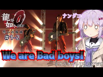 【ゆっくり＆アイボス実況】#1-2 「"No"という名のJustice」【龍が如く０】