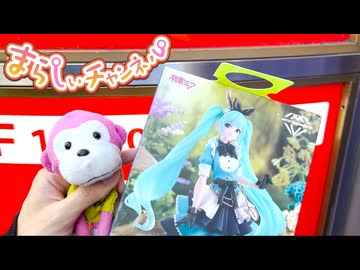 まらしぃさんがクレーンゲームをするだけの動画