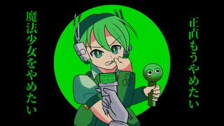 【ガチャッポイドカバー】魔法少女とチョコレゐト