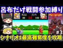 【三国志2】呂布だけ戦闘参加縛りでシナリオ1クリア（最高難易度レベル3）を目指す（part3）！スーパーファミコン【レトロゲームゆっくり実況】