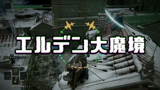 【エルデンリング】エルデン大魔境#10【ゆっくり実況】