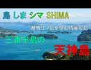 島 しま シマ SHIMAめぐり　Is.002　天神島
