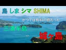 島 しま シマ SHIMAめぐり　Is.001　城ヶ島