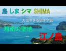 島 しま シマ SHIMAめぐり　Is.003　江ノ島