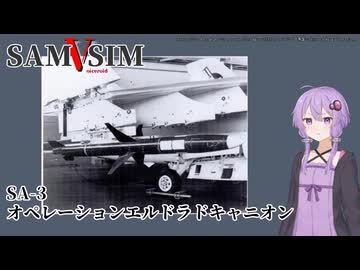 [SAM Simulator]SAMSIM-V SA-3B リビア空爆シナリオ[結月ゆかり実況]