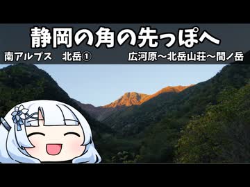 静岡の角の先っぽへ　南アルプス北岳①【第十回ひじき祭】