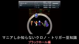 【クロノ・トリガー】マニアしか知らない豆知識　ブラックホール編