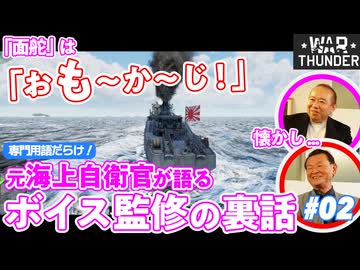 【細部へのこだわり】元海上自衛官が語るゲーム内「ボイス監修」の裏話 ／ゲームさんぽ×War Thunder