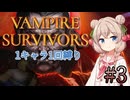 【Vampire Survivors】1キャラクター1回縛り Part3【彩澄しゅお】