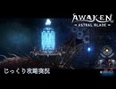 【AWAKEN】第５回　右へ左へ　じっくり気分転換　AWAKEN ASTRAL BLADE
