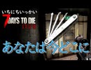 ミ！！！【一日一回7dtd】7Days to Die #17