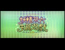 妖精双六虫篭遊戯【高難易度】闇に舞うサクラ