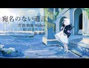 【裏命】宛名のない遺言【Walker】