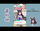 【実況】ウマ娘 プリティーダービー番外地817【メジロドーベル育成編4】
