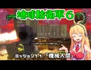 【地球防衛軍６】INFERNO初プレイいんしばレンジャーPart11【VOICEROID実況】
