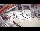 雨とペトラ　歌ってみた！【おたけ】