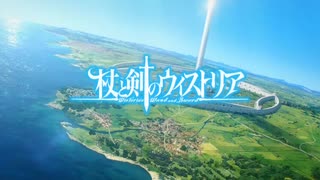 【カラオケ】Fire and Fear［杖と剣のウィストリア］