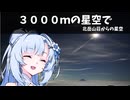 3000mの星空で　南アルプス北岳② 【第十回ひじき祭】