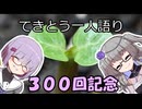 てきとう一人語り　＃３０１