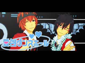 【SideMMD】愛包ダンスホール【若里春名＆伊瀬谷四季】