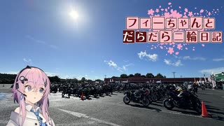 【CeVIO車載】フィーちゃんとだらだら二輪日記　ウェビックフェスティバル