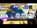 【CHUNITHM】うどみょんのチュウニズム祭り 三つ巴戦in2024 【ゆっくり実況】
