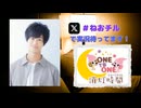 【会員限定】ONE TO ONE 消灯時間-ショートタイム-『高野大河のねおchillラジオ』第18回