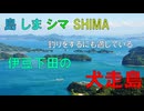 島 しま シマ SHIMAめぐり　Is.004　犬走島