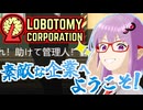 【Lobotomy Corporation】世界の発展のために奔走する素敵な企業があるらしいです【ボイスロイド実況/結月ゆかり】#1
