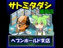 【ガデテル】サトミタダシ薬局店、ヘブンホールド支店【女神異聞録ペルソナ】