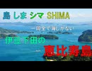 島 しま シマ SHIMAめぐり　Is.006　恵比須島