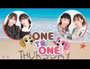 【会員限定版】ONE TO ONE 『篠田みなみのフリーだし』第44回／『滋養強壮！小山百代』第61回