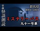 ミステリーバス 九十一号車【車載怪談朗読】