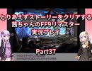 【FF9】【ボイロ実況】とりあえずストーリーをクリアする茜ちゃんのFF9実況プレイ Part37