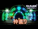 仲直りのセッション　ゼルダの伝説知恵のかりもの実況プレイPart13