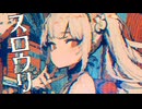 【CHILL】 -4℃ スロウリ /w 可不【VOCALOID】official audio