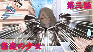 「箱庭の少女」第３話【クトゥルフ神話TRPG】