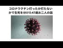 コロナワクチン打ったか打たないかで生死を分けた47歳お二人の話